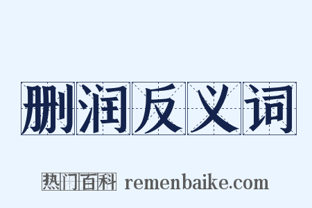 删润反义词是什么意思的图片